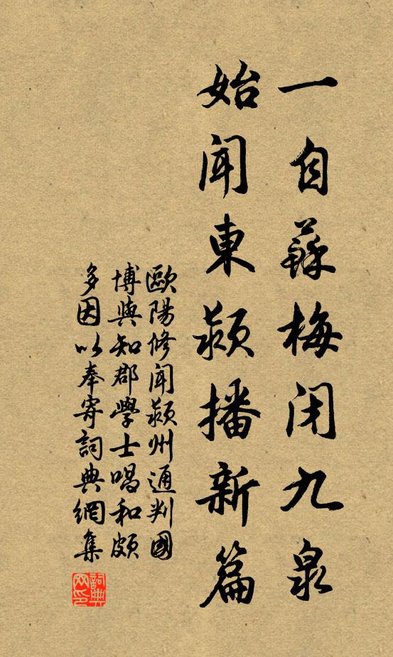 欧阳修一自苏梅闭九泉，始闻东颍播新篇书法作品欣赏