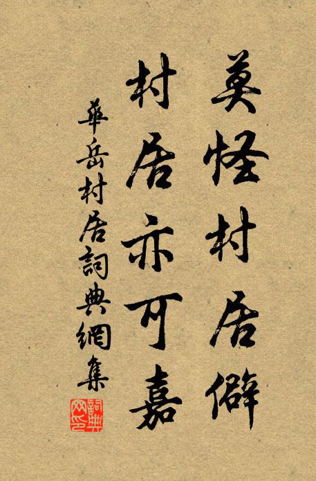 华岳莫怪村居僻，村居亦可嘉书法作品欣赏