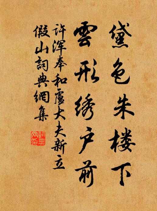许浑黛色朱楼下，云形绣户前书法作品欣赏