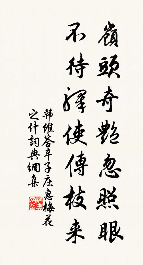 韩维岭头奇艳忽照眼，不待驿使传枝来书法作品欣赏