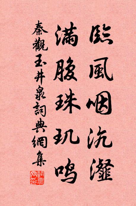 秦观临风咽沆瀣，满腹珠玑鸣书法作品欣赏
