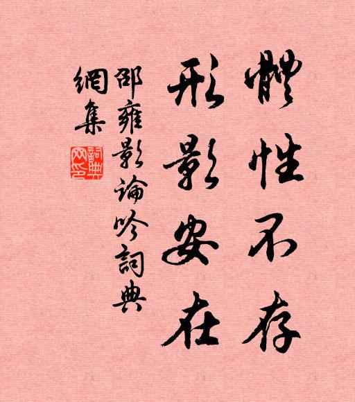 邵雍体性不存，形影安在书法作品欣赏