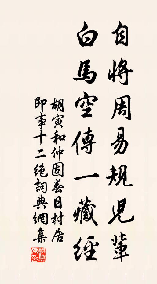 胡寅自将周易规儿辈，白马空传一藏经书法作品欣赏