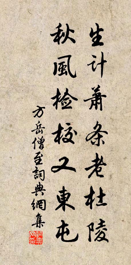 方岳生计萧条老杜陵，秋风检校又东屯书法作品欣赏