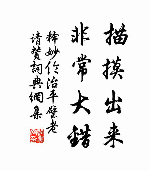 释妙伦描摸出来，非常大错书法作品欣赏