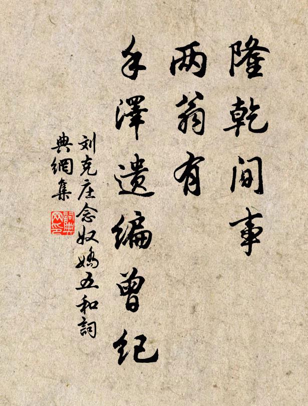刘克庄隆乾间事，两翁有、手泽遗编曾纪书法作品欣赏