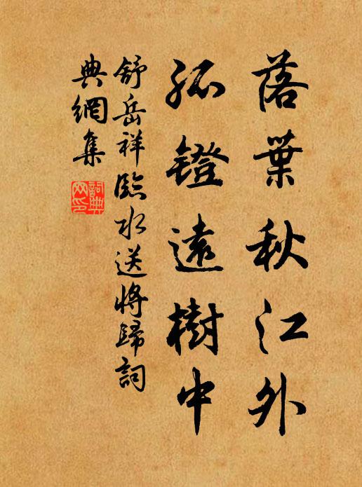 舒岳祥落叶秋江外，孤镫远树中书法作品欣赏