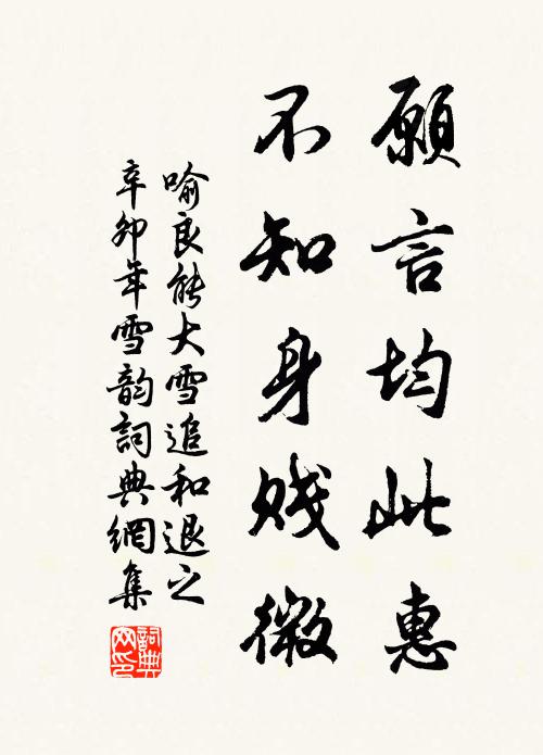 喻良能愿言均此惠，不知身贱微书法作品欣赏