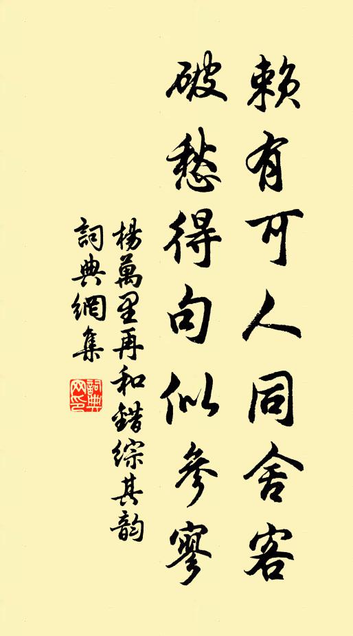 杨万里赖有可人同舍客，破愁得句似参寥书法作品欣赏