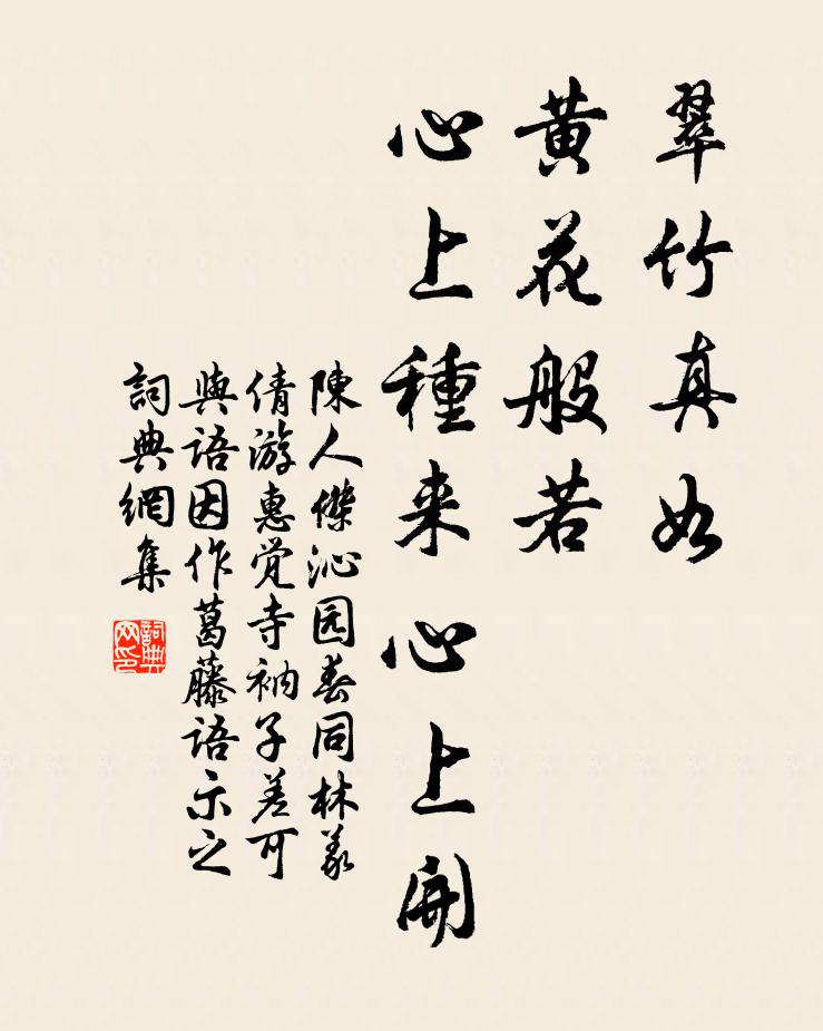 陈人杰翠竹真如，黄花般若，心上种来心上开书法作品欣赏