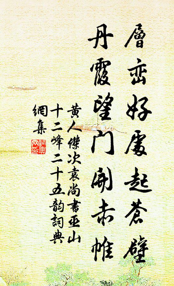 黄人杰层峦好处起苍壁，丹霞望门开赤帷书法作品欣赏