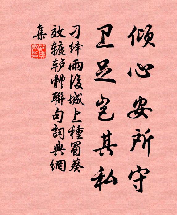 刁绎倾心安所守，卫足岂其私书法作品欣赏