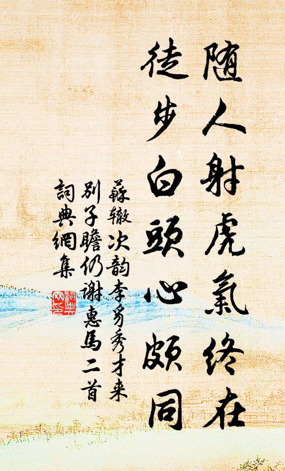 苏辙随人射虎气终在，徒步白头心颇同书法作品欣赏