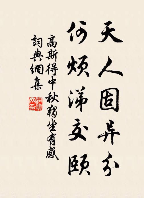 高斯得天人固异分，何烦涕交颐书法作品欣赏