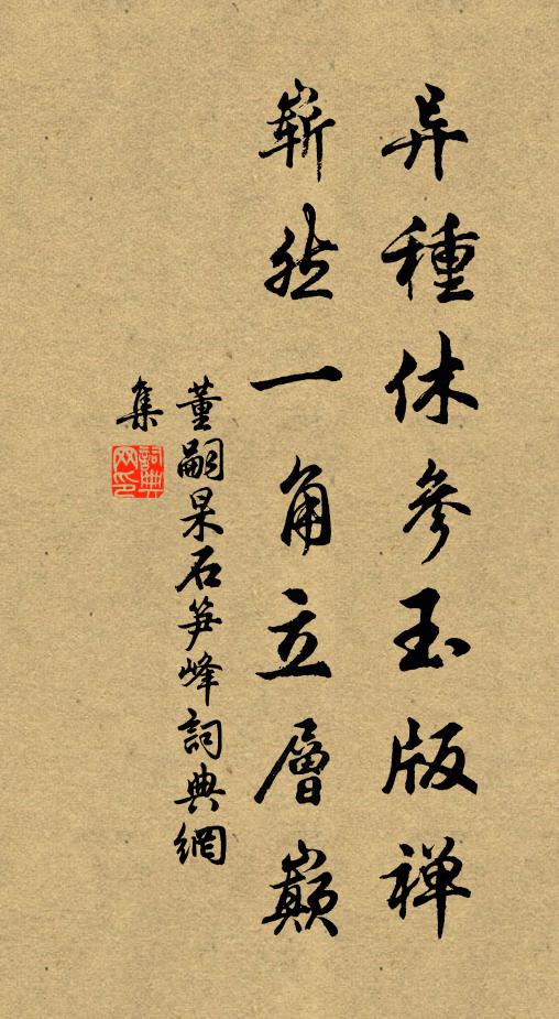 董嗣杲异种休参玉版禅，崭然一角立层巅书法作品欣赏
