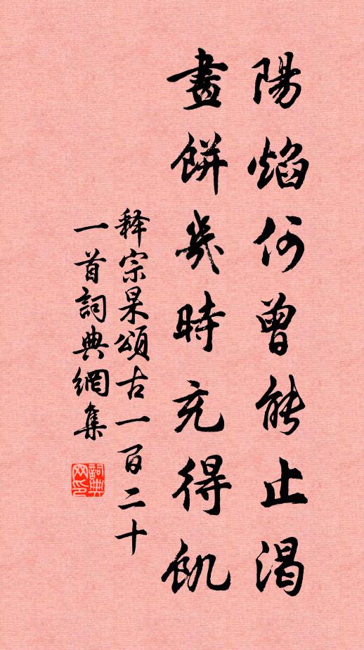 释宗杲阳焰何曾能止渴，画饼几时充得饥书法作品欣赏