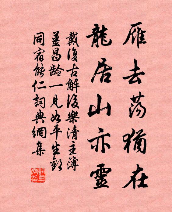 戴复古雁去荡犹在，龙居山亦灵书法作品欣赏