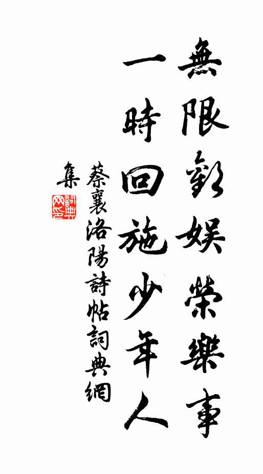 蔡襄无限欢娱荣乐事，一时回施少年人书法作品欣赏