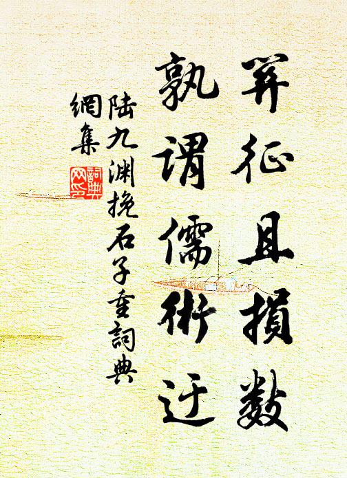 陆九渊关征且损数，孰谓儒术迂书法作品欣赏