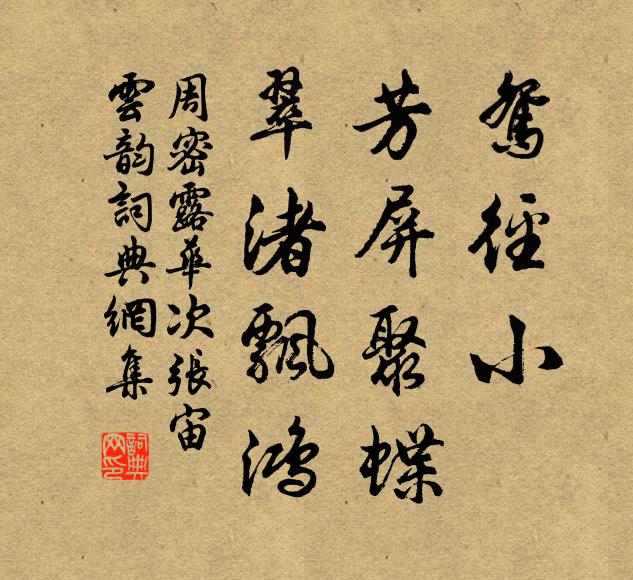 周密鸳径小，芳屏聚蝶，翠渚飘鸿书法作品欣赏