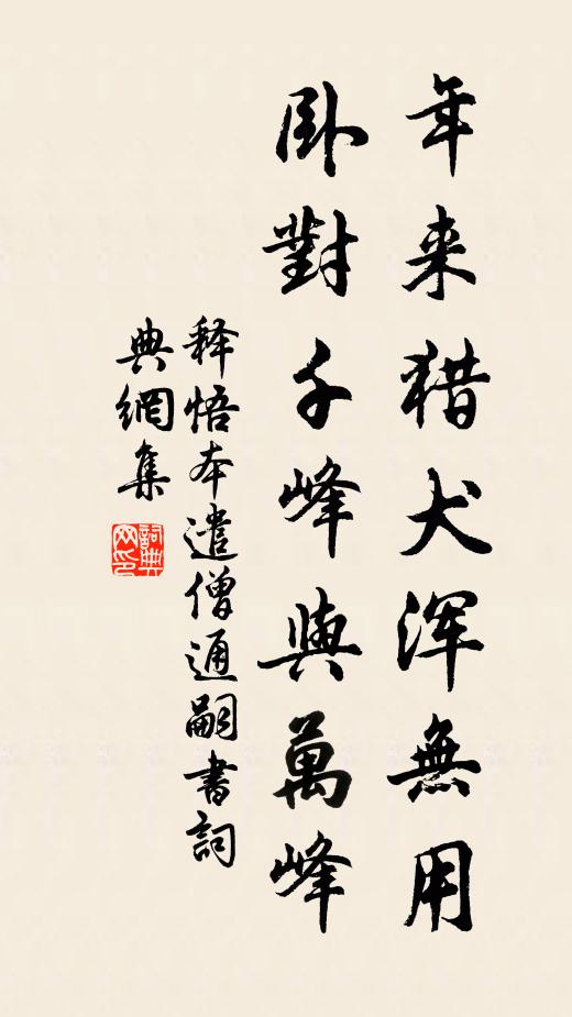 释悟本年来猎犬浑无用，卧对千峰与万峰书法作品欣赏