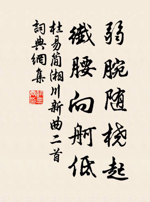 杜易简弱腕随桡起，纤腰向舸低书法作品欣赏