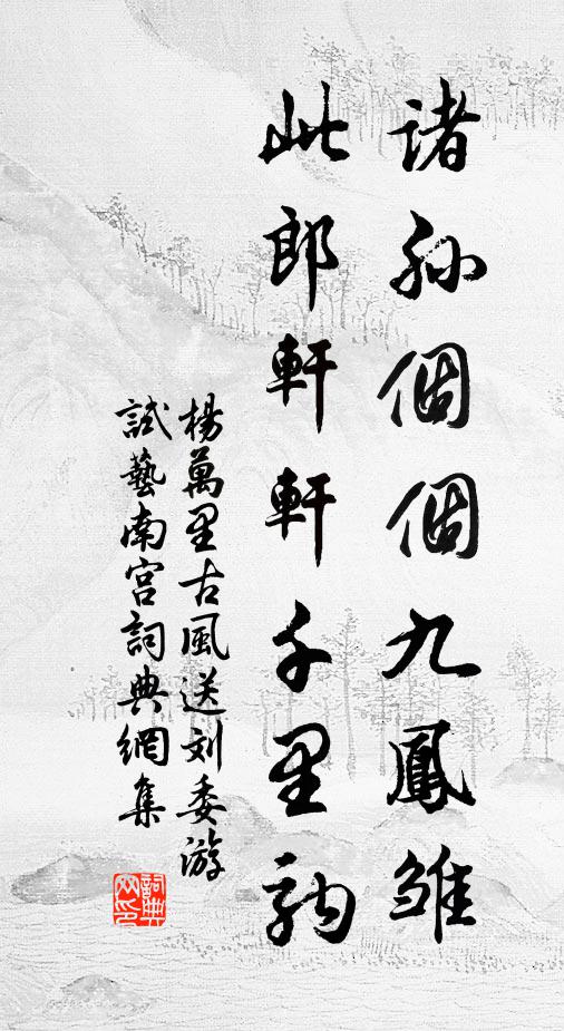 杨万里诸孙个个九凤雏，此郎轩轩千里驹书法作品欣赏