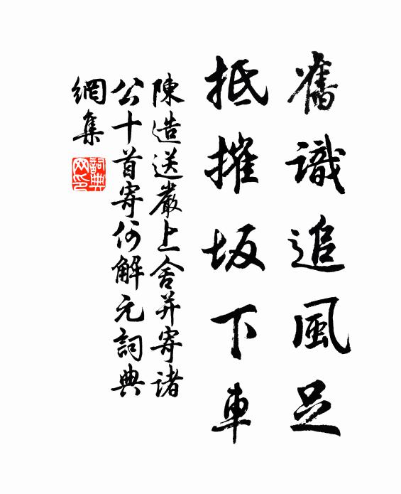 陈造旧识追风足，抵摧坂下车书法作品欣赏
