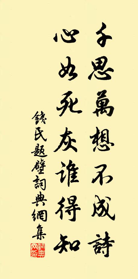 钱氏千思万想不成诗,心如死灰谁得知书法作品欣赏