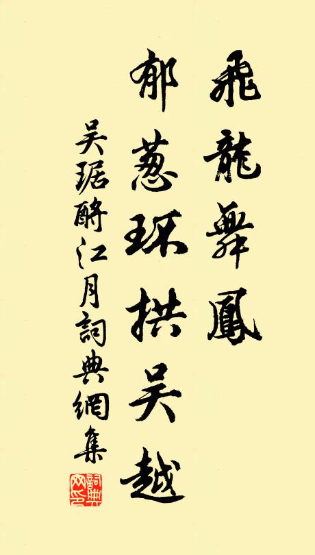 吴琚飞龙舞凤，郁葱环拱吴越书法作品欣赏