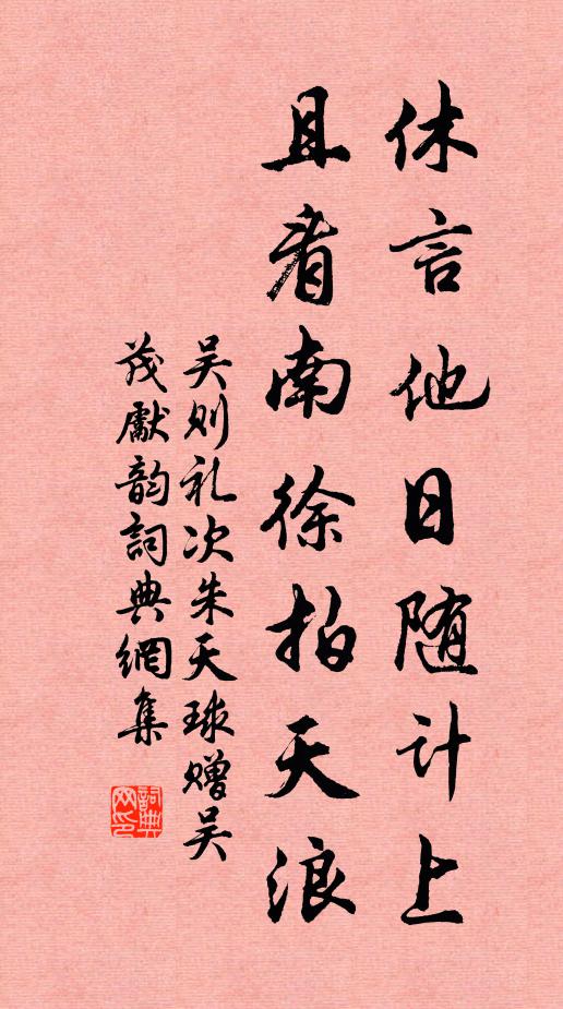 吴则礼休言他日随计上，且看南徐拍天浪书法作品欣赏