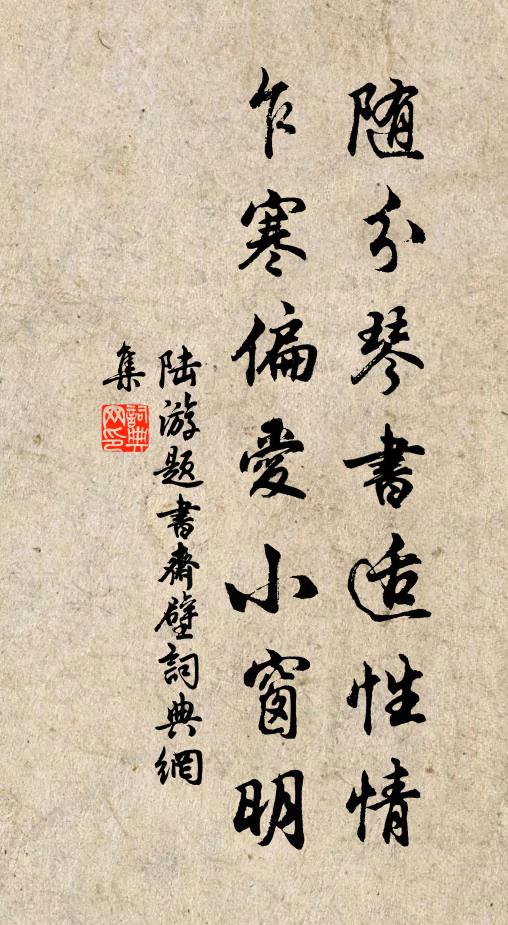 陆游随分琴书适性情，乍寒偏爱小窗明书法作品欣赏