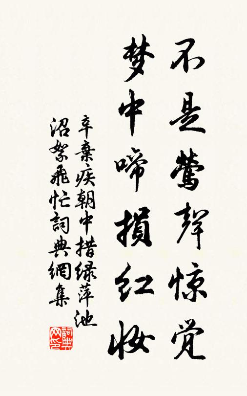 辛弃疾不是莺声惊觉，梦中啼损红妆书法作品欣赏
