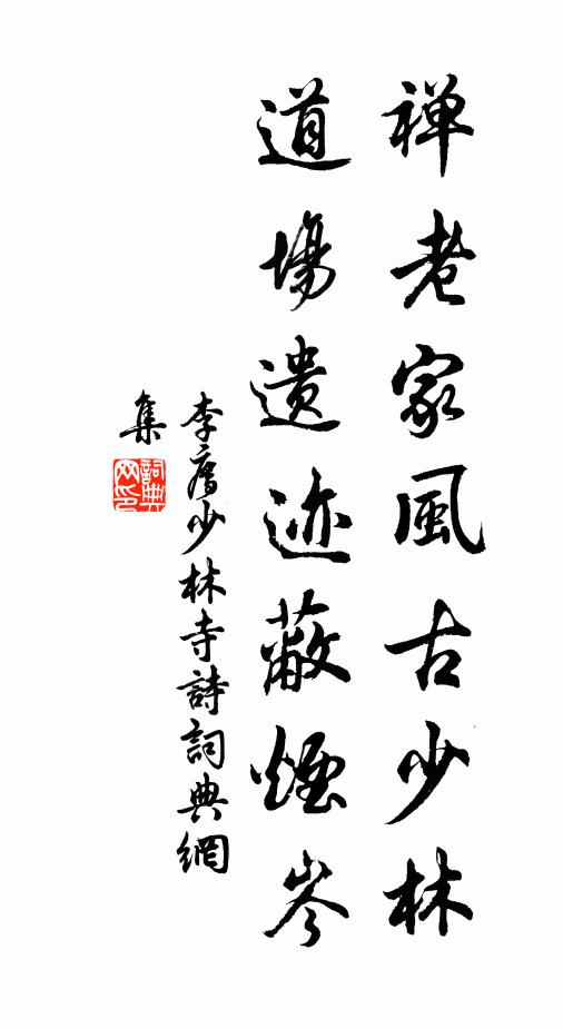 李廌禅老家风古少林，道场遗迹蔽烟岑书法作品欣赏