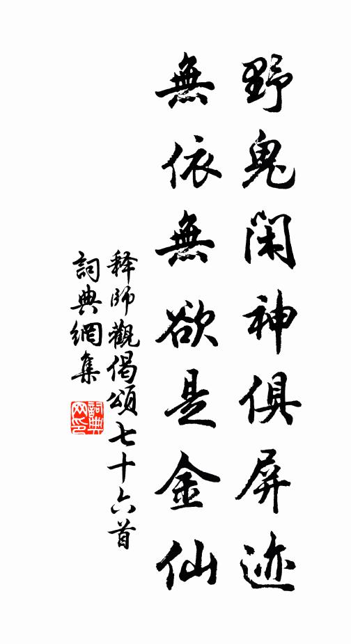 释师观野鬼闲神俱屏迹，无依无欲是金仙书法作品欣赏