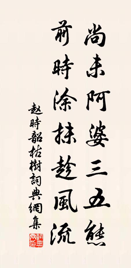 赵时韶尚未阿婆三五态，前时涂抹趁风流书法作品欣赏