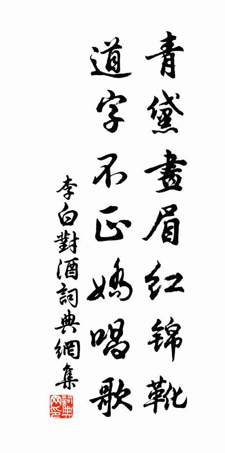 李白青黛画眉红锦靴，道字不正娇唱歌书法作品欣赏