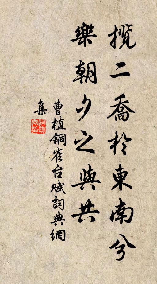 曹植揽二乔于东南兮,乐朝夕之与共书法作品欣赏