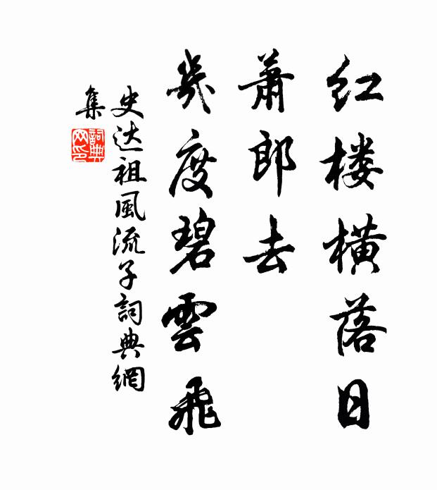史达祖红楼横落日，萧郎去、几度碧云飞书法作品欣赏