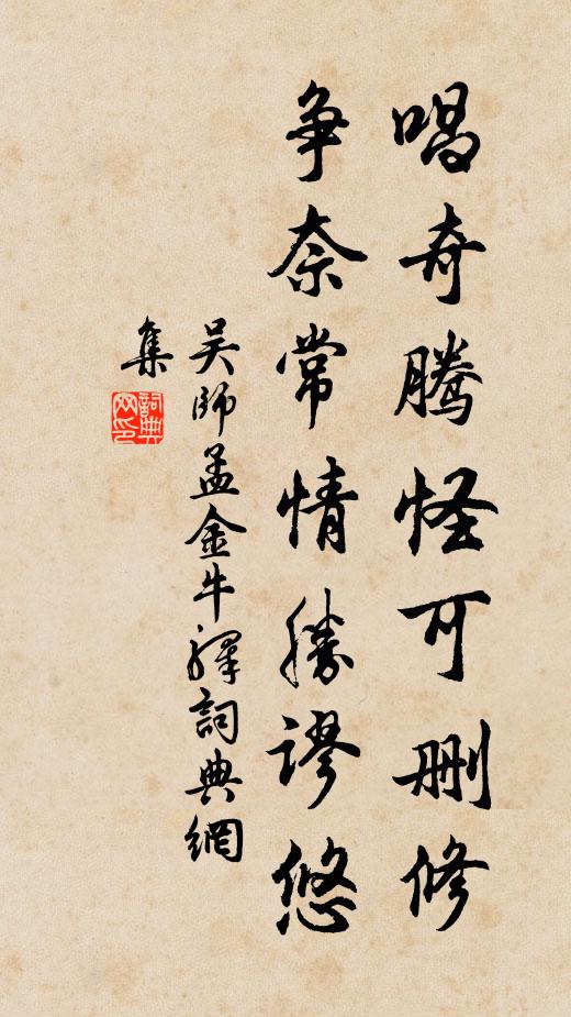 吴师孟唱奇腾怪可删修，争奈常情胜谬悠书法作品欣赏