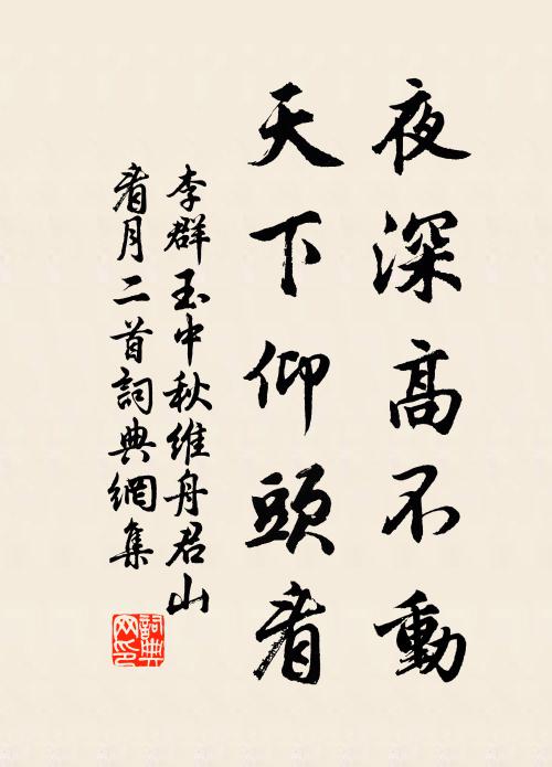 李群玉夜深高不动，天下仰头看书法作品欣赏