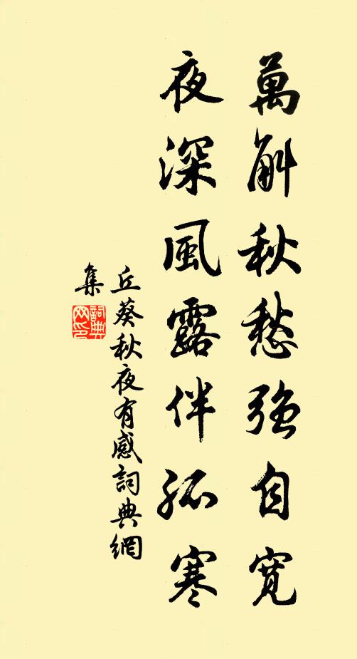 丘葵万斛秋愁强自宽，夜深风露伴孤寒书法作品欣赏