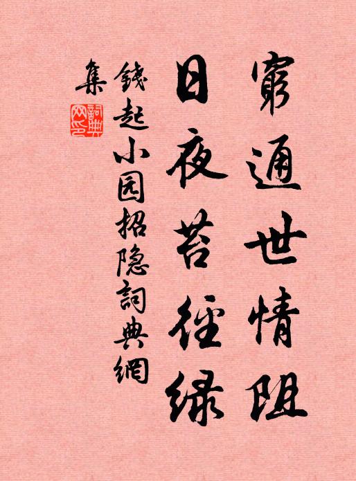 钱起穷通世情阻，日夜苔径绿书法作品欣赏