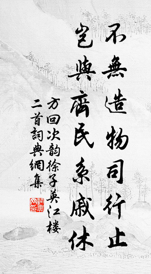 方回不无造物司行止，岂与齐民系戚休书法作品欣赏