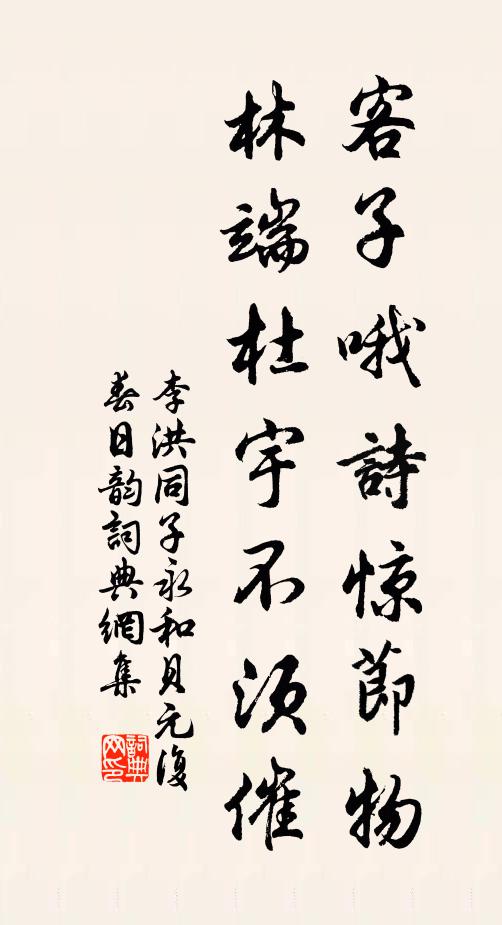 李洪客子哦诗惊节物，林端杜宇不须催书法作品欣赏