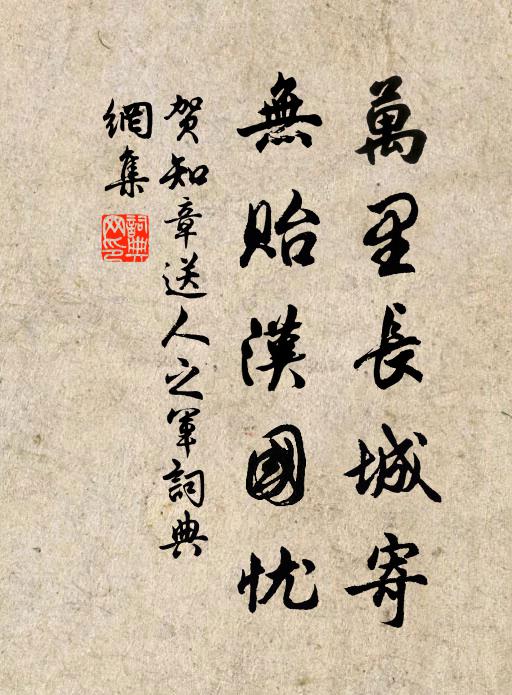 贺知章万里长城寄，无贻汉国忧书法作品欣赏