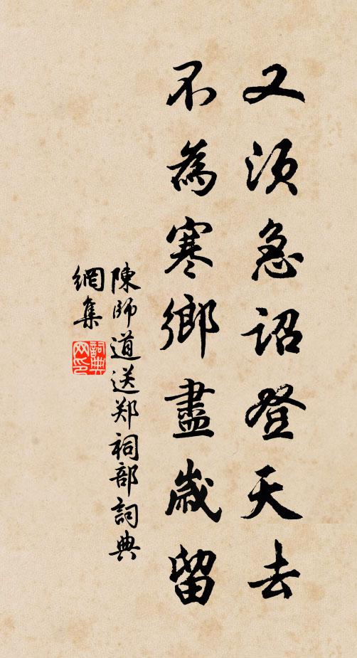 陈师道又须急诏登天去，不为寒乡尽岁留书法作品欣赏