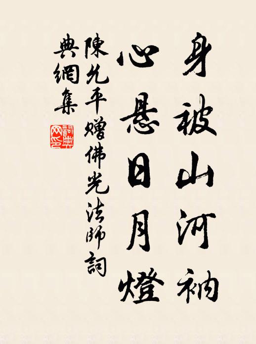 陈允平身被山河衲，心悬日月灯书法作品欣赏