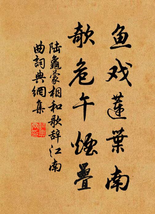 陆龟蒙鱼戏莲叶南，欹危午烟叠书法作品欣赏