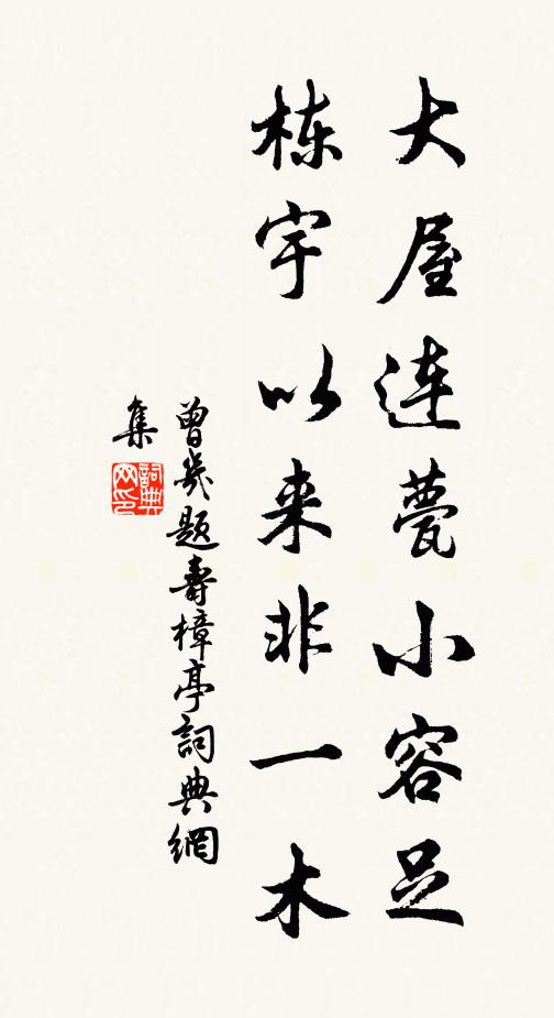 曾几大屋连甍小容足，栋宇以来非一木书法作品欣赏